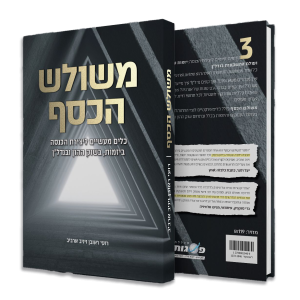 ספר משולש הכסף מכללת פסגות