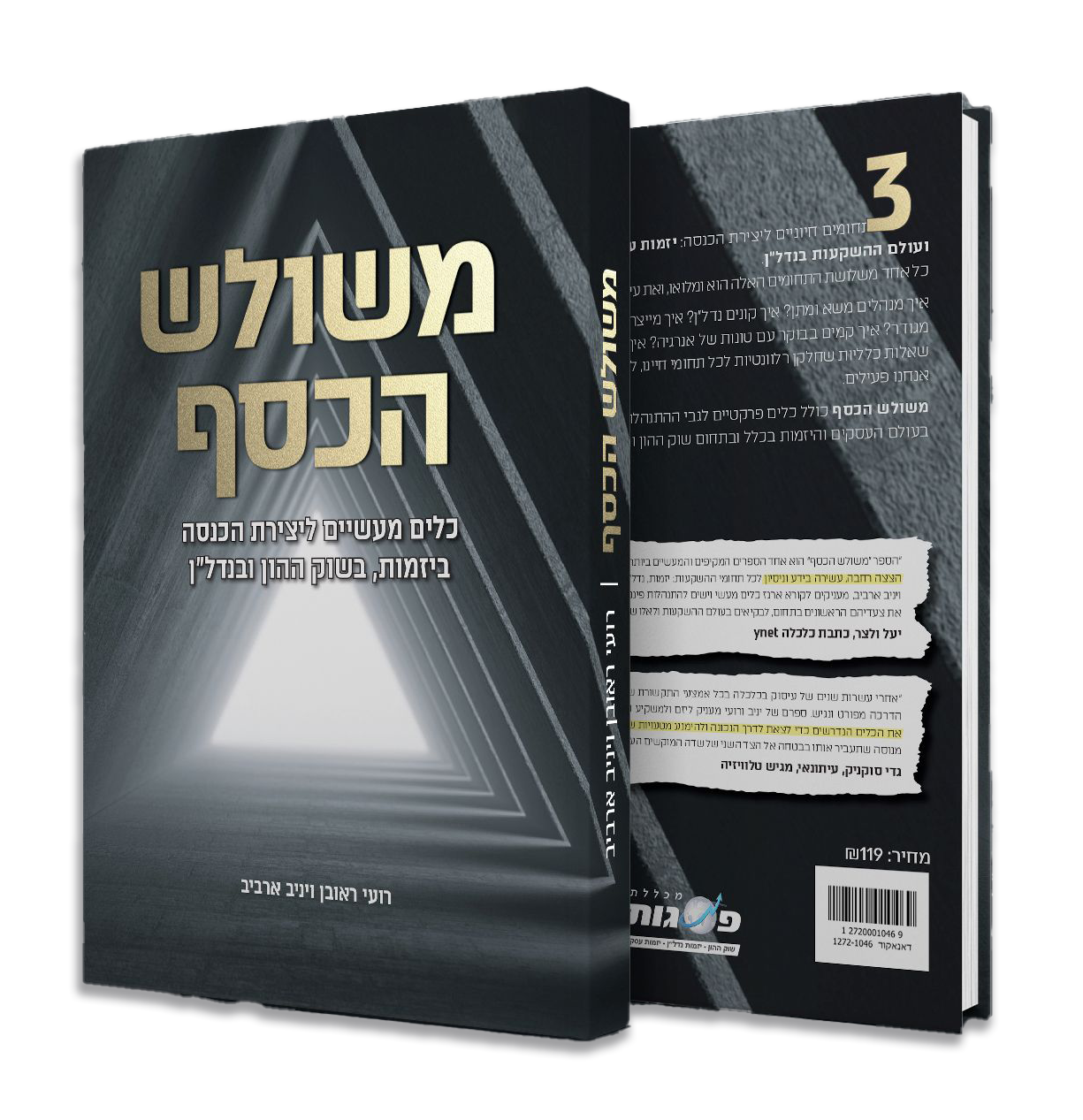 ספר משולש הכסף מכללת פסגות